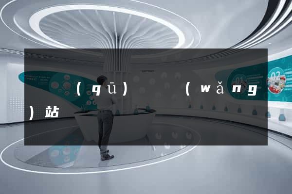吳興區(qū)營銷網(wǎng)站設計
