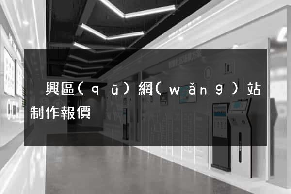 吳興區(qū)網(wǎng)站制作報價