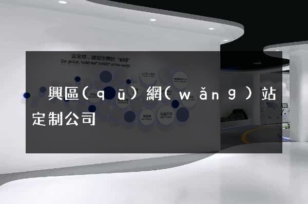 吳興區(qū)網(wǎng)站定制公司