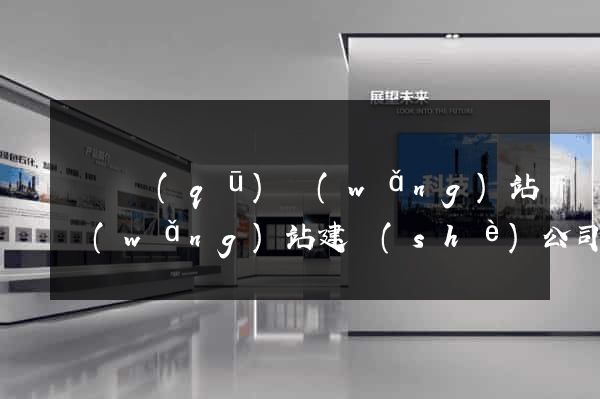 吳興區(qū)網(wǎng)站網(wǎng)站建設(shè)公司