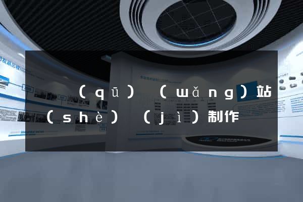 吳興區(qū)網(wǎng)站設(shè)計(jì)制作