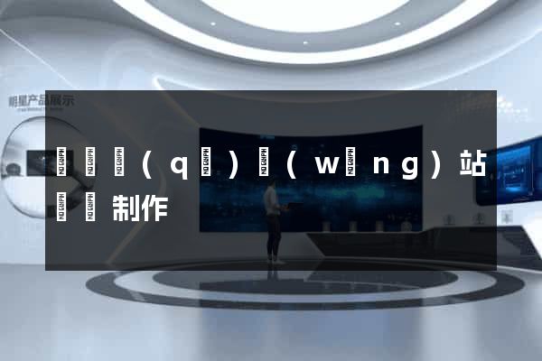 吳興區(qū)網(wǎng)站設計制作
