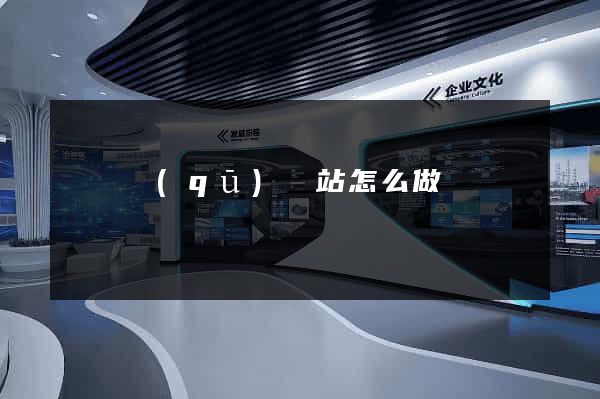 吳興區(qū)網站怎么做