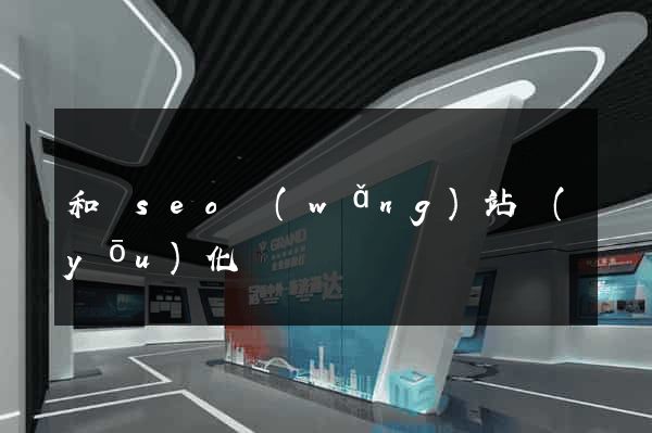 和縣seo網(wǎng)站優(yōu)化