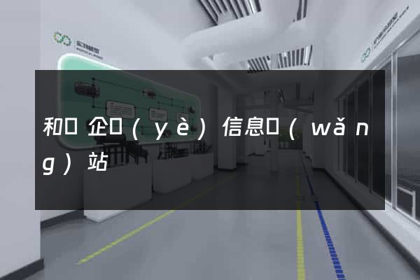 和縣企業(yè)信息網(wǎng)站