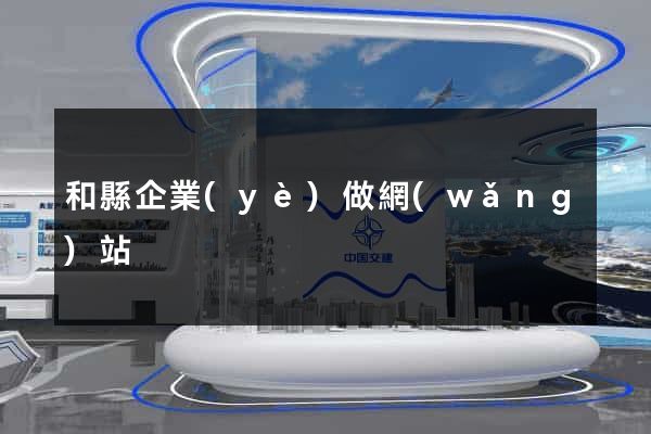 和縣企業(yè)做網(wǎng)站