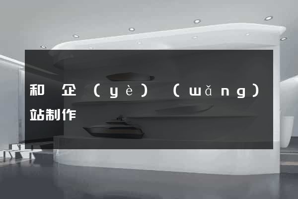 和縣企業(yè)網(wǎng)站制作