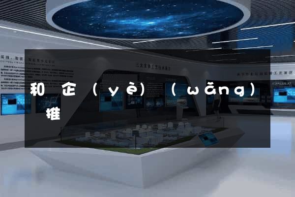 和縣企業(yè)網(wǎng)絡推廣