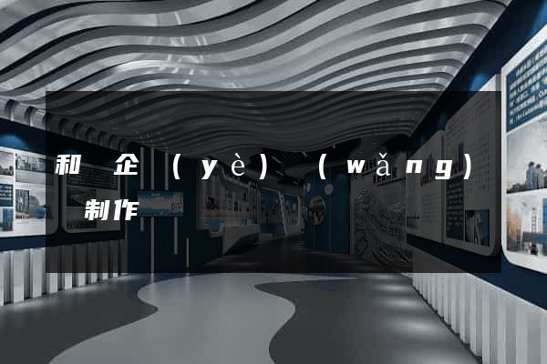 和縣企業(yè)網(wǎng)頁制作