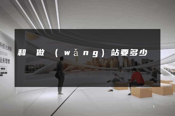 和縣做網(wǎng)站要多少錢