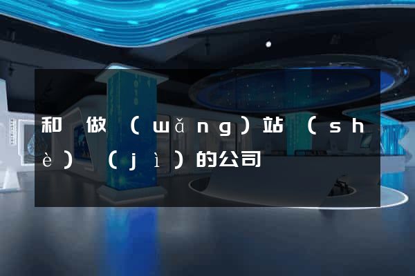 和縣做網(wǎng)站設(shè)計(jì)的公司