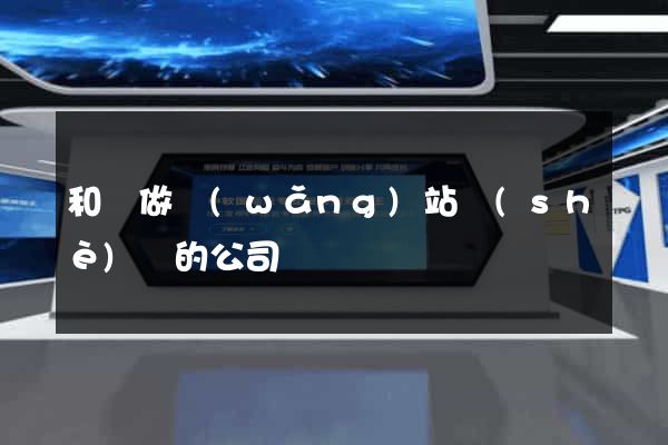 和縣做網(wǎng)站設(shè)計的公司