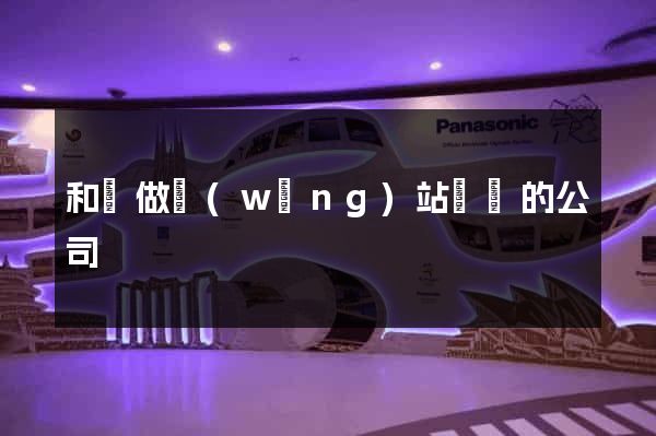和縣做網(wǎng)站設計的公司