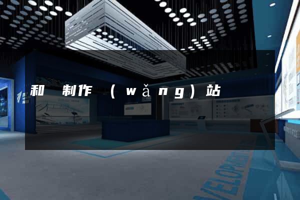 和縣制作網(wǎng)站