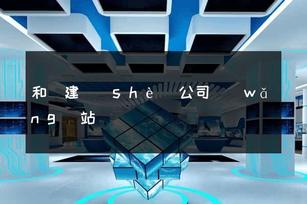 和縣建設(shè)公司網(wǎng)站
