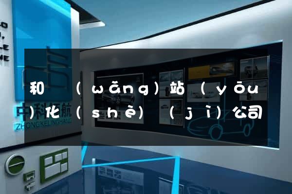和縣網(wǎng)站優(yōu)化設(shè)計(jì)公司