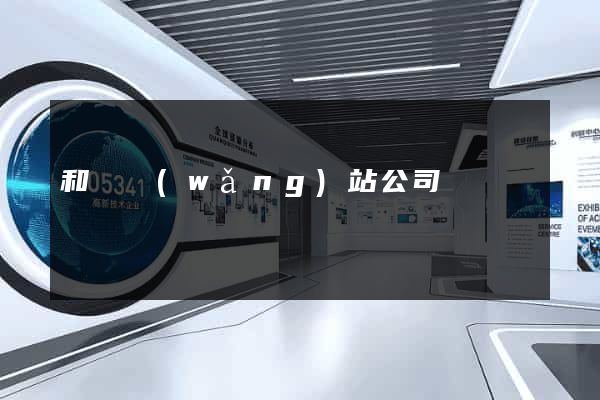 和縣網(wǎng)站公司
