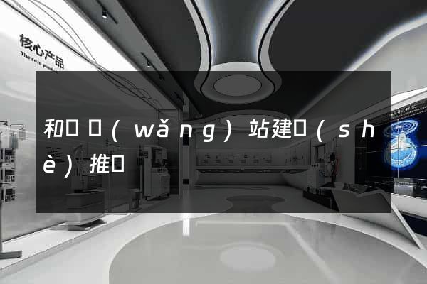 和縣網(wǎng)站建設(shè)推廣
