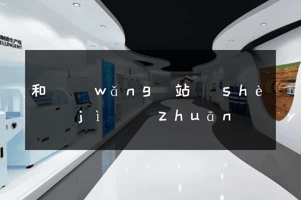 和縣網(wǎng)站設(shè)計(jì)專(zhuān)業(yè)的公司