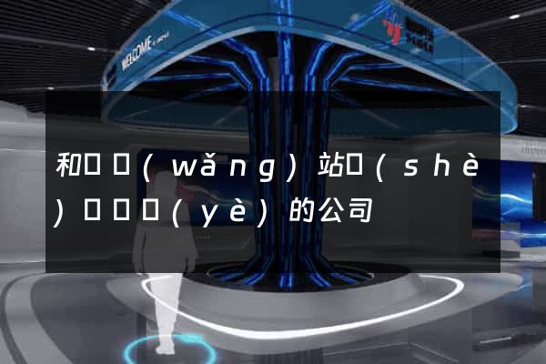 和縣網(wǎng)站設(shè)計專業(yè)的公司