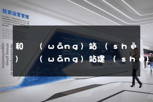和縣網(wǎng)站設(shè)計網(wǎng)站建設(shè)