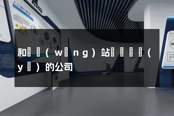 和縣網(wǎng)站設計專業(yè)的公司