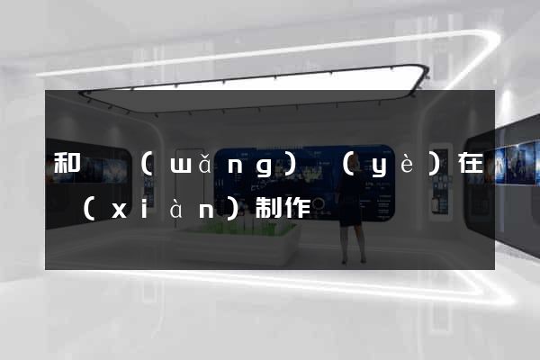 和縣網(wǎng)頁(yè)在線(xiàn)制作