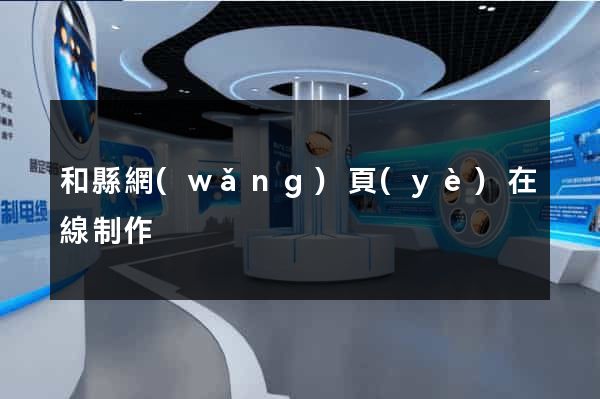 和縣網(wǎng)頁(yè)在線制作