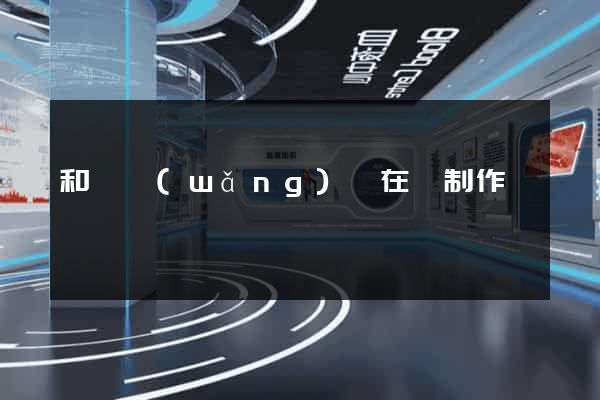 和縣網(wǎng)頁在線制作
