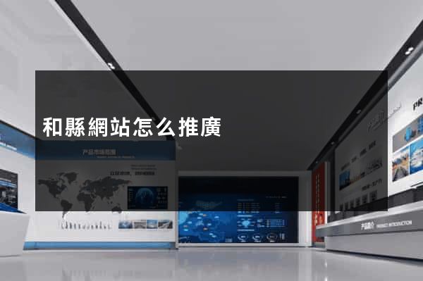 和縣網站怎么推廣