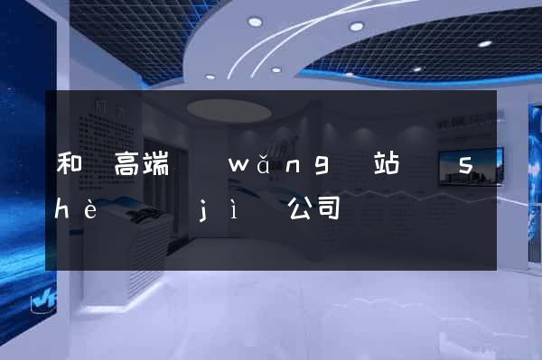 和縣高端網(wǎng)站設(shè)計(jì)公司