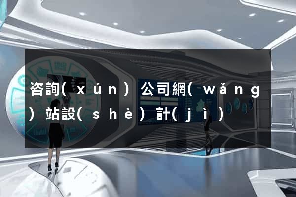 咨詢(xún)公司網(wǎng)站設(shè)計(jì)