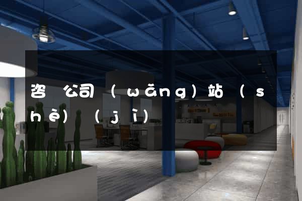 咨詢公司網(wǎng)站設(shè)計(jì)