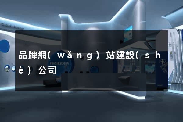 品牌網(wǎng)站建設(shè)公司