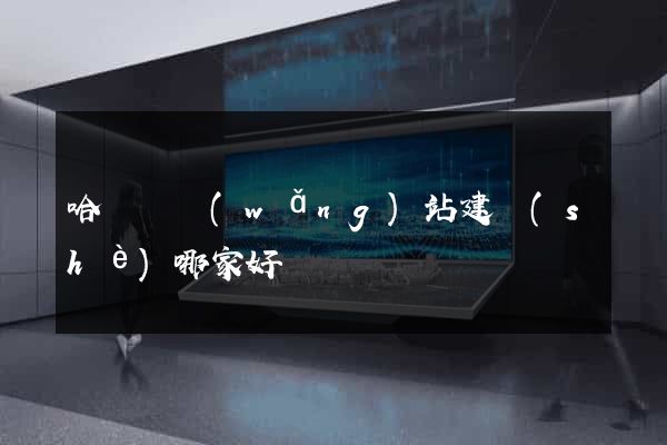 哈爾濱網(wǎng)站建設(shè)哪家好