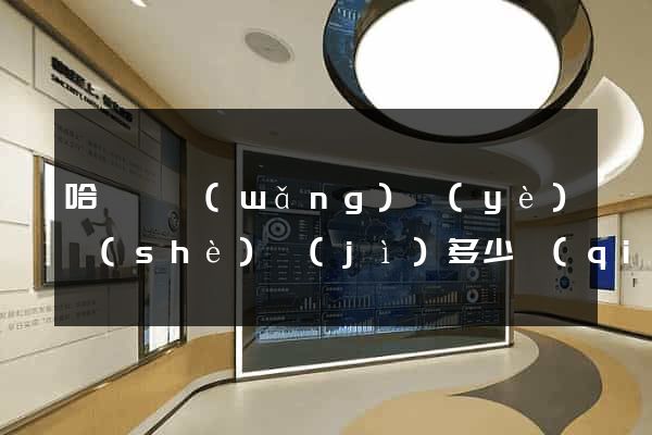 哈爾濱網(wǎng)頁(yè)設(shè)計(jì)多少錢(qián)