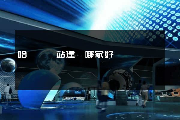 哈爾濱網站建設哪家好
