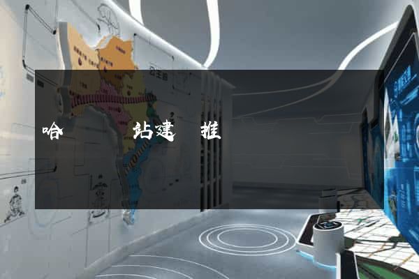 哈爾濱網站建設推廣