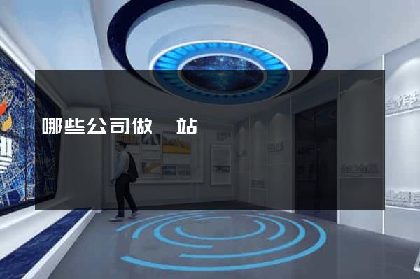 哪些公司做網站