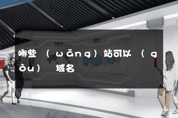 哪些網(wǎng)站可以購(gòu)買域名
