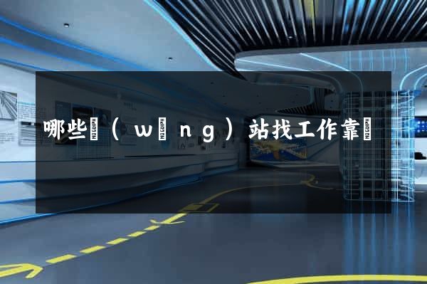 哪些網(wǎng)站找工作靠譜