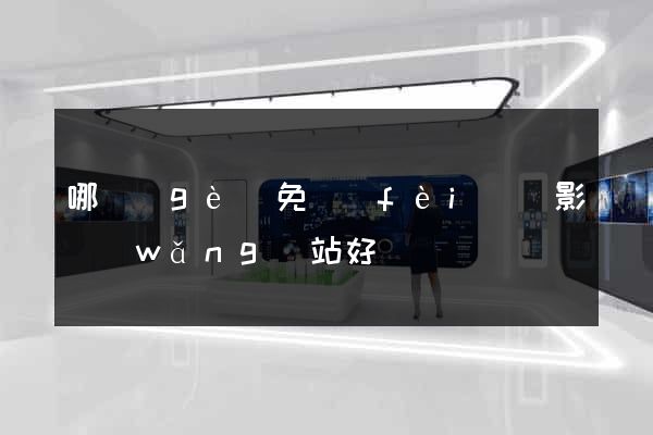 哪個(gè)免費(fèi)電影網(wǎng)站好