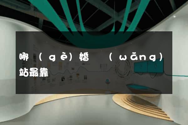 哪個(gè)婚戀網(wǎng)站最靠譜