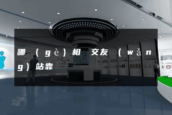 哪個(gè)相親交友網(wǎng)站靠譜