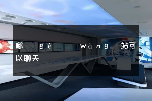 哪個(gè)網(wǎng)站可以聊天