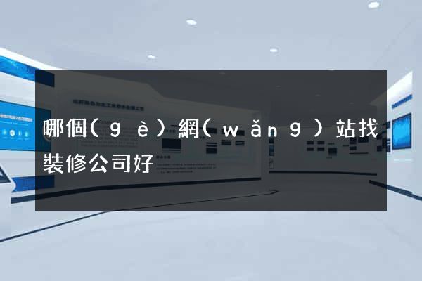 哪個(gè)網(wǎng)站找裝修公司好
