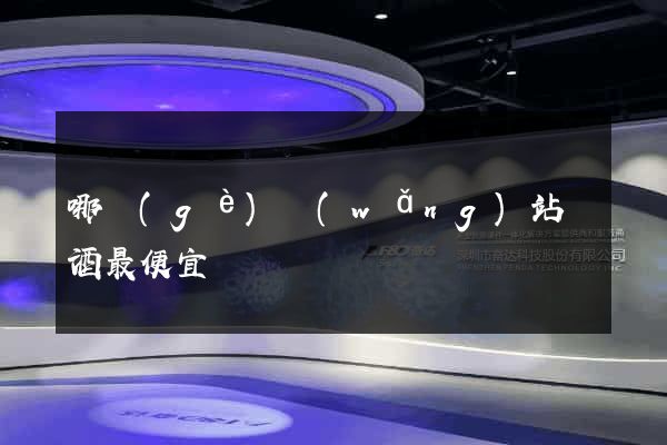 哪個(gè)網(wǎng)站賣酒最便宜