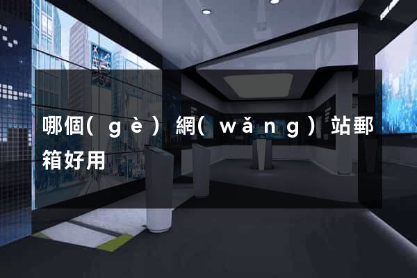 哪個(gè)網(wǎng)站郵箱好用