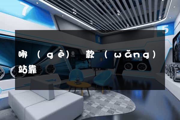 哪個(gè)貸款網(wǎng)站靠譜