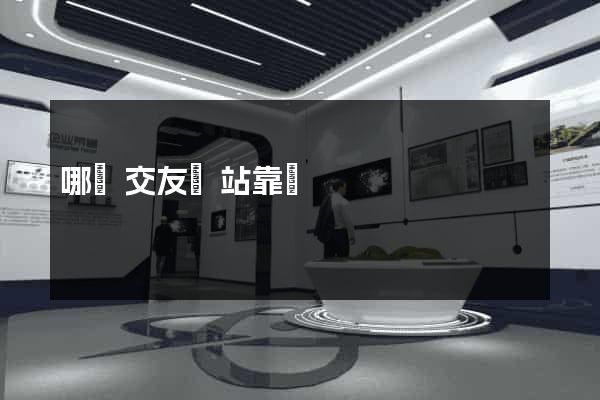 哪個交友網站靠譜